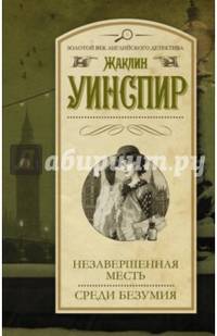 Незавершенная месть. Среди безумия