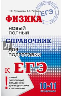 ЕГЭ. Физика. Новый полный справочник для подготовки к ЕГЭ