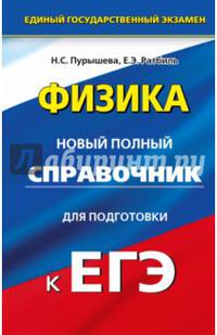 ЕГЭ. Физика. Новый полный справочник для подготовки к ЕГЭ