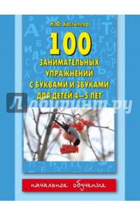 100 занимательных упражнений с буквами и звуками для детей 4-5 лет