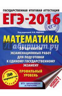 ЕГЭ-2016. Математика (60х84/8) 30 вариантов экзаменационных работ для подготовки к ЕГЭ. Профильный уровень