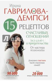 15 рецептов счастливых отношений без измен и предательства. От мастера психологии