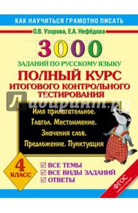 3000 заданий по русскому языку. Полный курс итогового контрольного тестирования. Все темы. Все виды заданий. Ответы. Имя прилагательное. Глагол. Местоимение. Значения слов. Предложение. Пунктуация. 4 класс. ФГОС