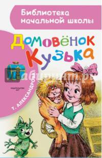 Домовёнок Кузька