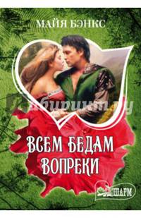 Всем бедам вопреки