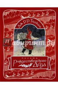 Письма Рождественского деда