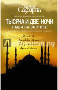 Тысяча и две ночи. Наши на Востоке