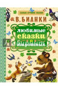 Любимые сказки о животных