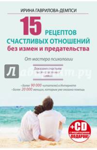 15 рецептов счастливых отношений без измен и предательства. От мастера психологии (+ CD-ROM)