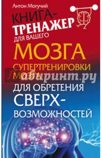 Супертренировки мозга для обретения сверхвозможностей