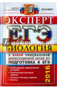 ЕГЭ 2016. Биология. Эксперт. Подготовка к ЕГЭ