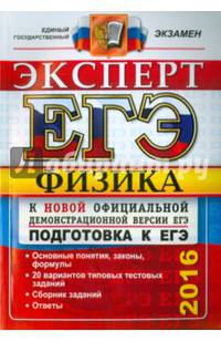 ЕГЭ 2016. Физика. Эксперт. Подготовка к ЕГЭ