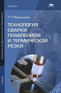 Технология сварки плавлением и термической резки. Учебник для начального профессионального образования