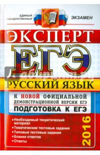 ЕГЭ 2016. Русский язык. Эксперт. Подготовка к ЕГЭ