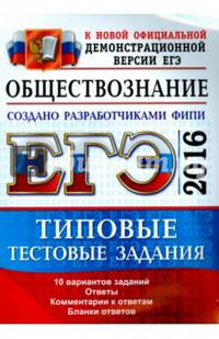 ЕГЭ 2016. Обществознание. Типовые тестовые задания