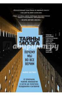 Тайны мозга. Почему мы во все верим