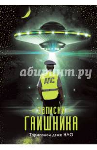 Записки гаишника