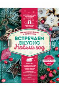 Встречаем вкусно Новый год. Праздничные блюда и сервировка
