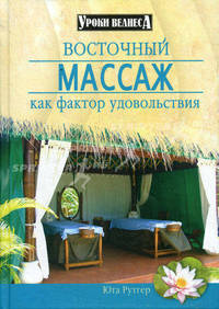 Восточный массаж как фактор удовольствия - (Уроки велнеса)