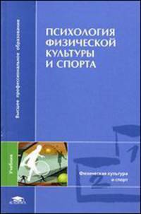 Психология физической культуры и спорта. Учебное пособие для вузов
