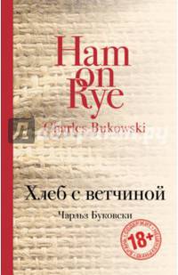 Хлеб с ветчиной