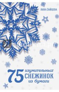 75 изумительных снежинок из бумаги