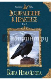 Возвращение к практике. Том 2