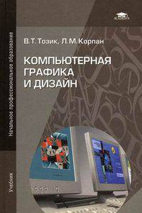 Компьютерная графика и дизайн. Учебник для начального профессионального образования