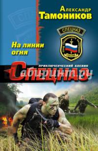 На линии огня