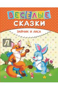 Зайчик и лиса. Веселые сказки