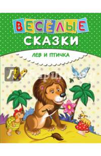 Лев и птичка. Веселые сказки