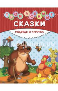 Медведь и курочка. Твои любимые сказки