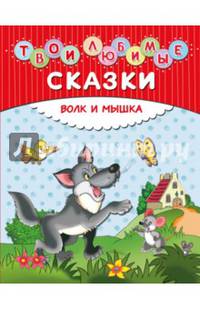 Волк и мышка. Твои любимые сказки