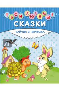 Зайчик и черепаха. Твои любимые сказки
