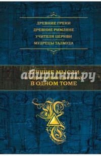 Лучшие мысли и изречения древних в одном томе