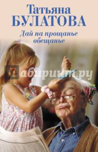 Дай на прощанье обещанье