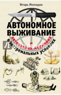 Автономное выживание в экстремальных условиях и автономная медицина