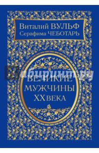 Великие мужчины XX века