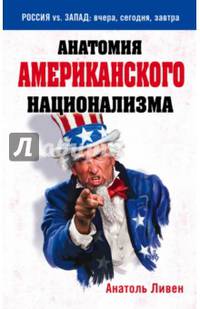 Анатомия американского национализма