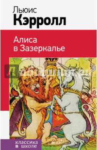 Алиса в Зазеркалье