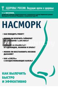 Насморк. Как вылечить быстро и эффективно