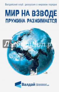 Мир на взводе. Пружина разжимается