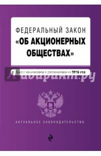 Федеральный закон &quot;Об акционерных обществах&quot; : текст с изменениями и дополнениями на 2016 год