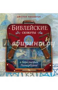Библейские сюжеты в барельефах Петербурга