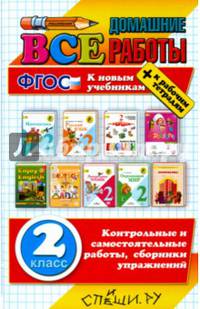 Все домашние работы за 2 класс. К новым учебникам. ФГОС