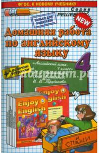 Домашняя работа по английскому языку. 4 класс. К учебнику М.З. Биболетовой "Английский язык. Enjoy English. 4 класс". ФГОС
