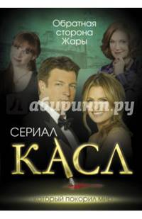 Касл. Обратная сторона Жары