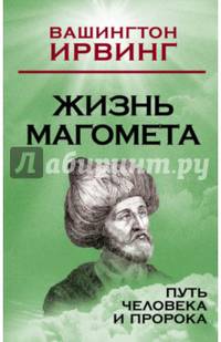 Жизнь Магомета. Путь человека и пророка