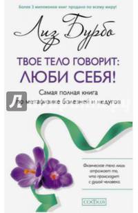 Твое тело говорит: люби себя! Самоя полная книга по метафизике болезней и недугов(мяг..) нов.