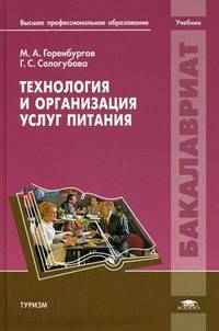 Технология и организация услуг питания. Учебник для студентов высших учебных заведений